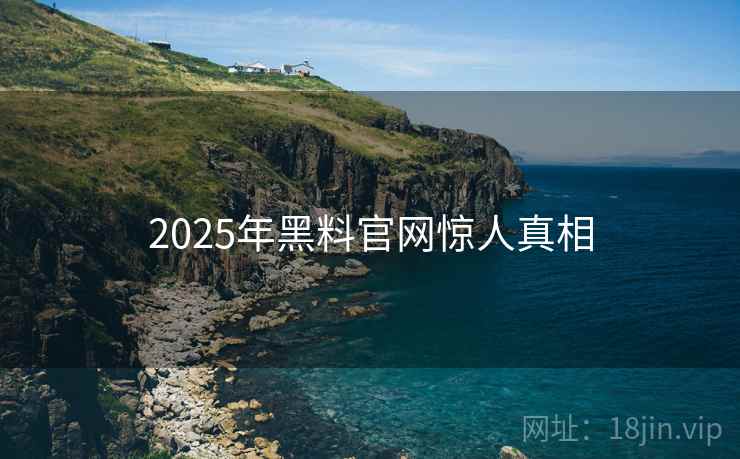 2025年黑料官网惊人真相