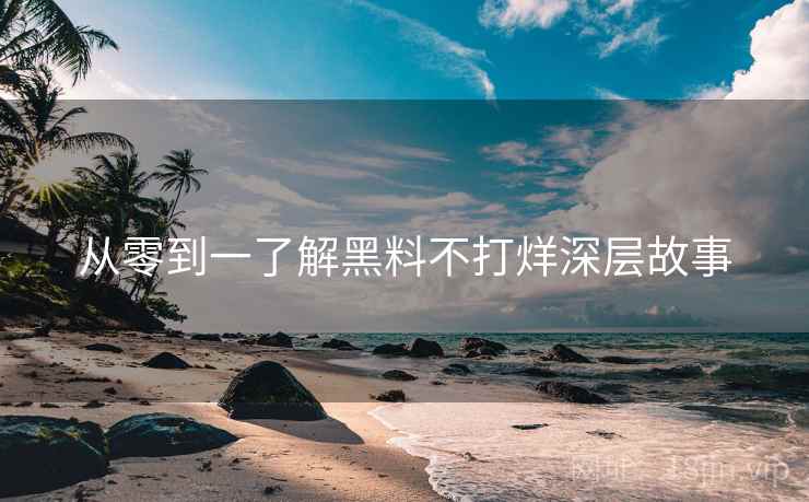 从零到一了解黑料不打烊深层故事