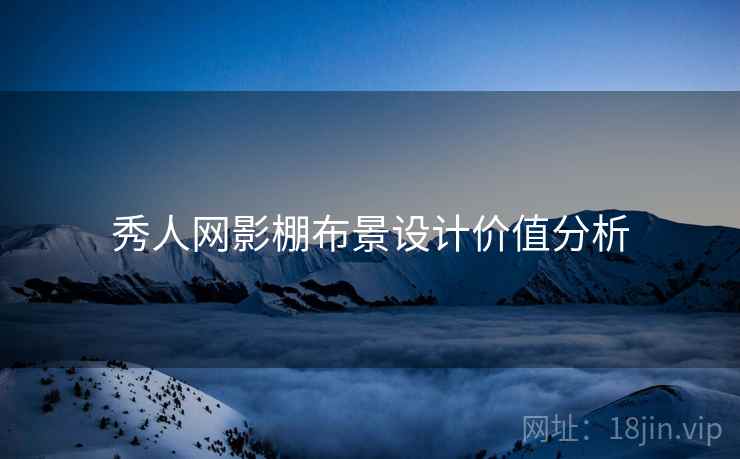 秀人网影棚布景设计价值分析