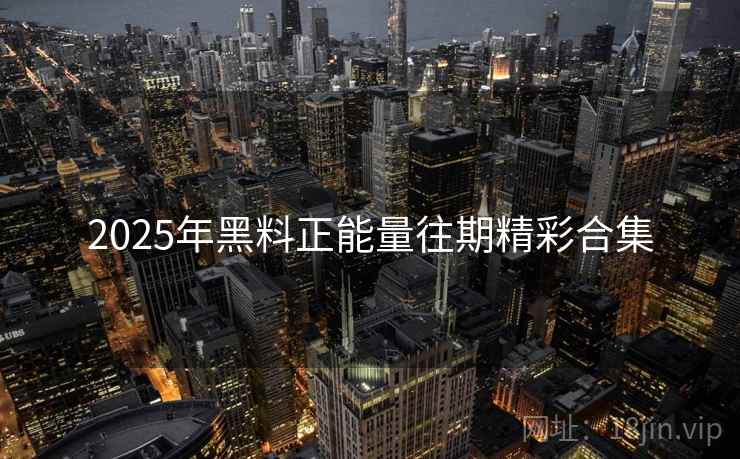 2025年黑料正能量往期精彩合集