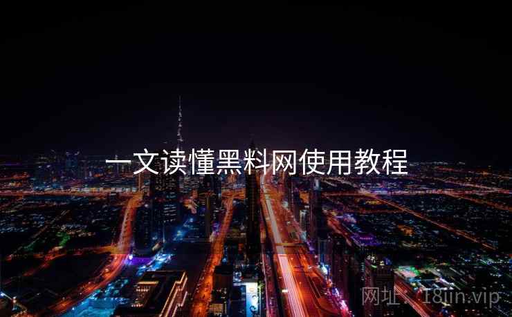 一文读懂黑料网使用教程