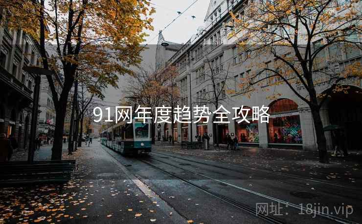 91网年度趋势全攻略